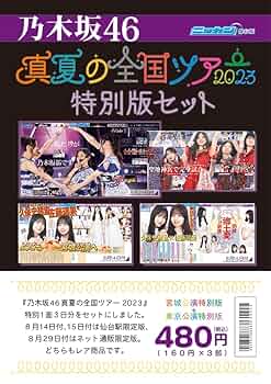 Amazon.co.jp: 乃木坂46 真夏の全国ツアー2023 特別版セット